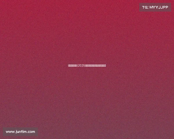 中国长跑赛事(2025中国长跑赛事精英汇聚巅峰对决)